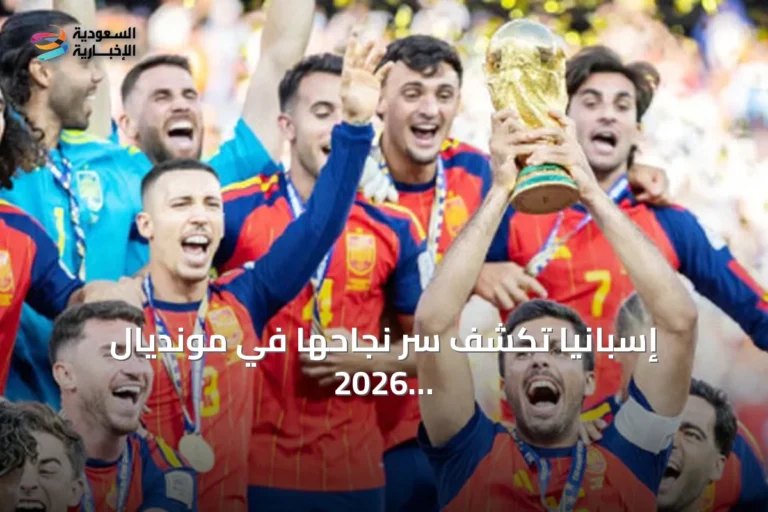 إسبانيا تكشف سر نجاحها في مونديال 2026 وفوز السيدات 2023