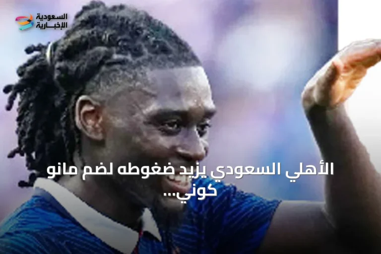 الأهلي السعودي يزيد ضغوطه لضم مانو كوني من روما وسط منافسة أوروبية