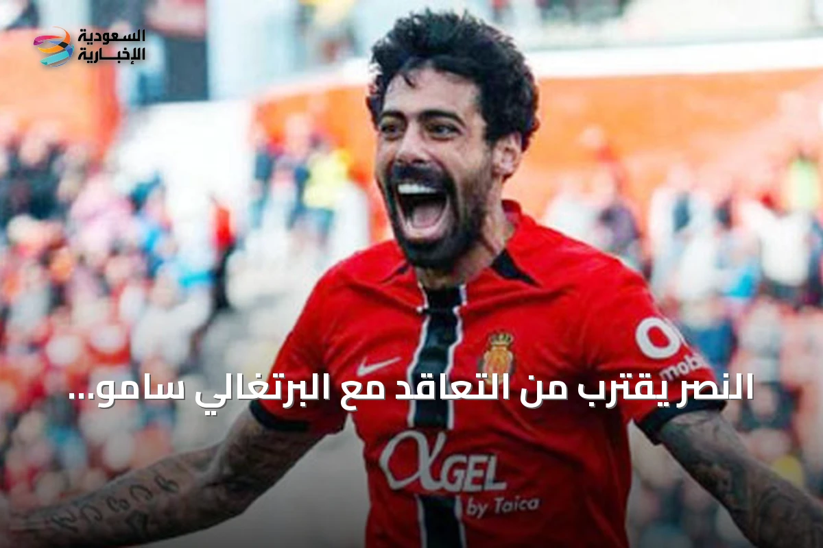 النصر يقترب من التعاقد مع البرتغالي سامو كوستا من مايوركا