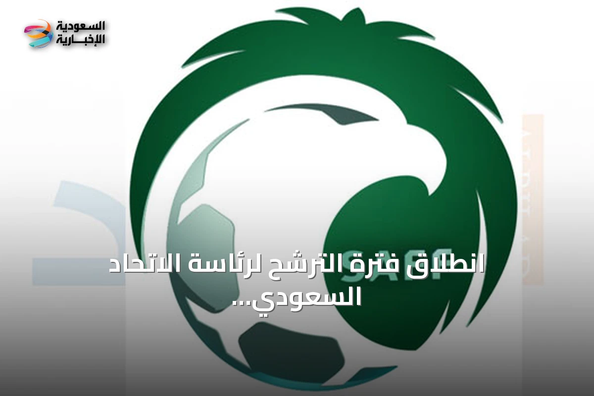 انطلاق فترة الترشح لرئاسة الاتحاد السعودي لكرة القدم