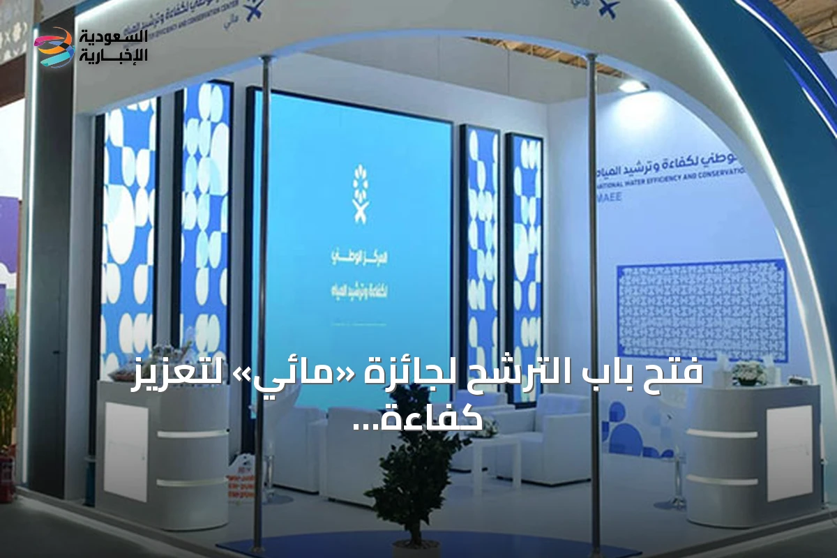 فتح باب الترشح لجائزة «مائي» لتعزيز كفاءة المياه