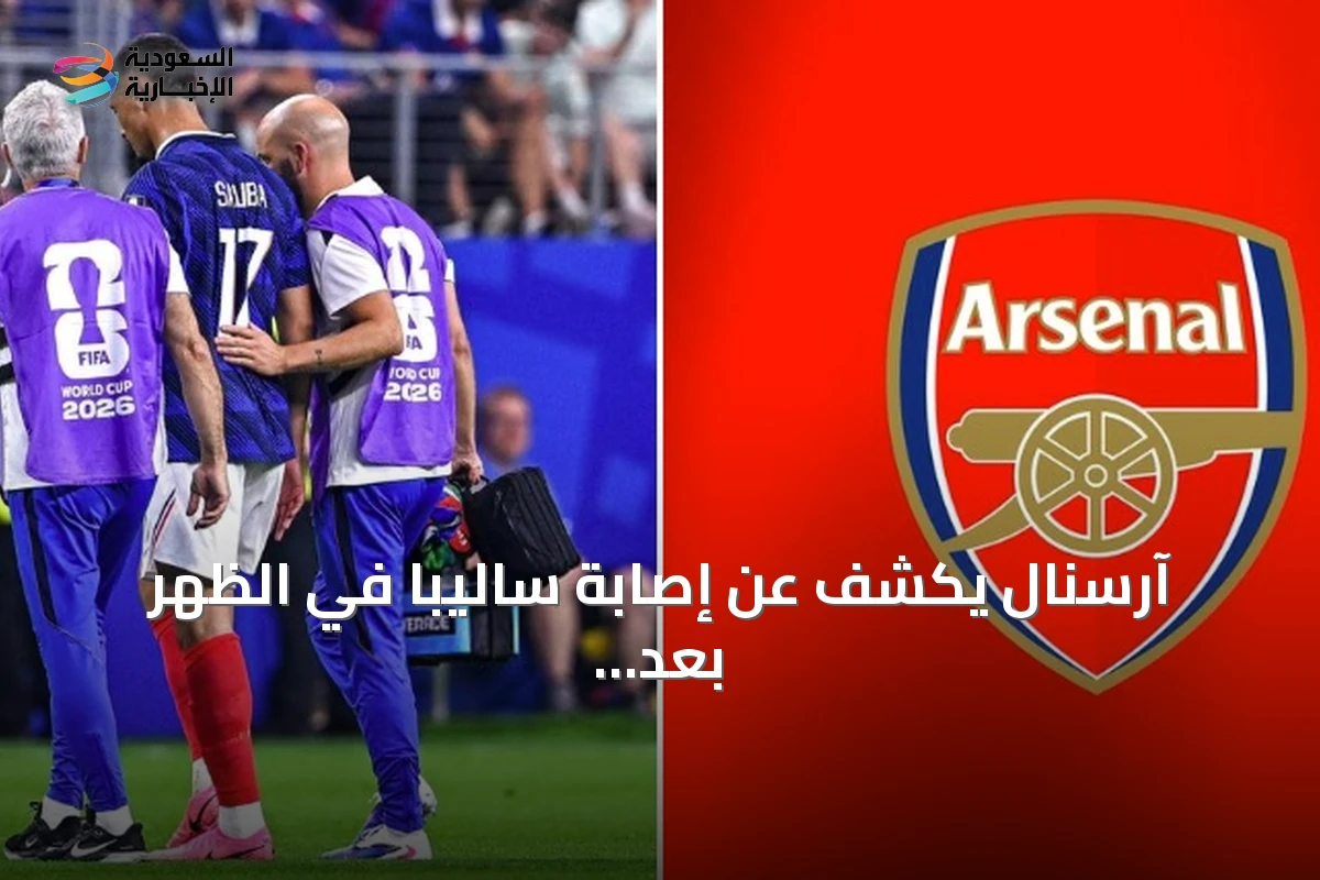 آرسنال يكشف عن إصابة ساليبا في الظهر بعد مونديال 2026 ويؤكد حاجته لتأهيل طويل