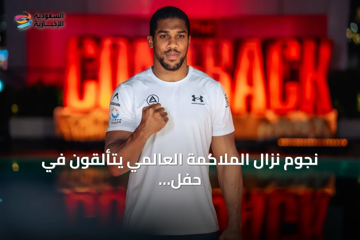 نجوم نزال الملاكمة العالمي يتألقون في حفل الوصول الكبير بجدة