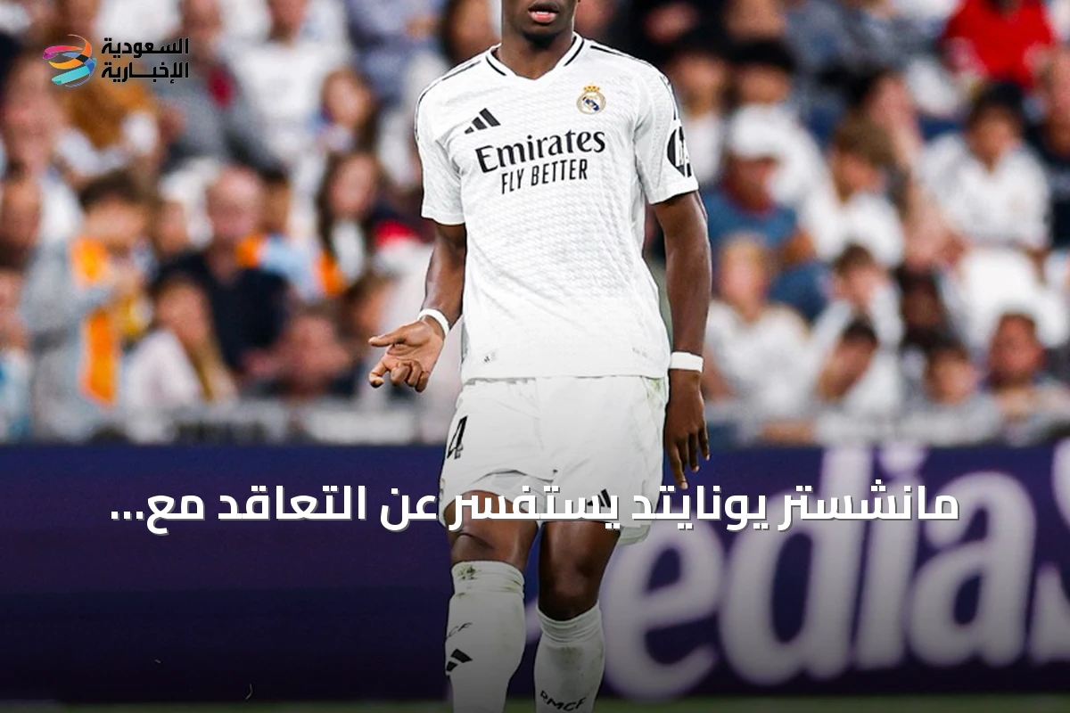 مانشستر يونايتد يستفسر عن التعاقد مع أوريلين تشواميني من ريال مدريد