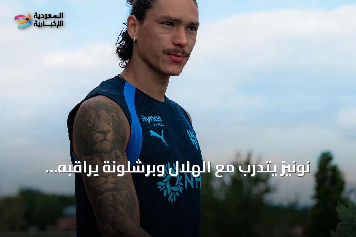 نونيز يتدرب مع الهلال وبرشلونة يراقبه كخيار محتمل