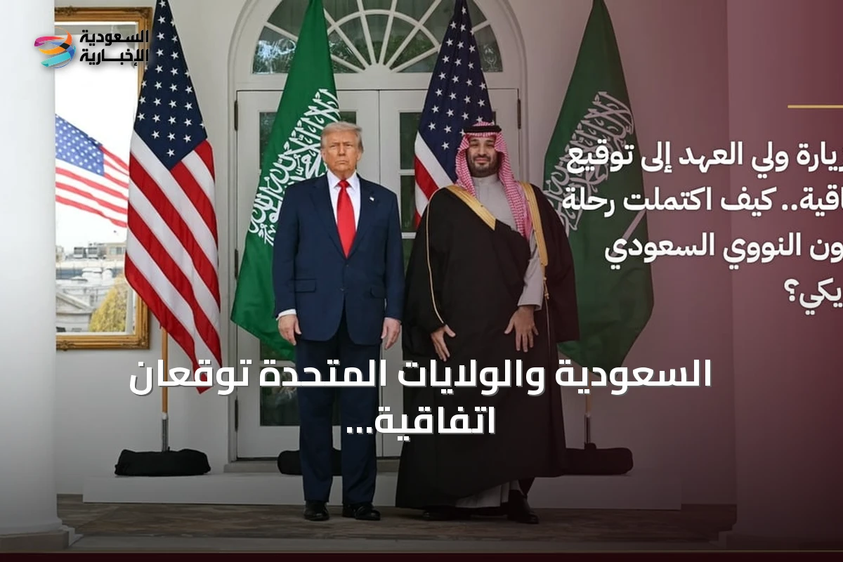 السعودية والولايات المتحدة توقعان اتفاقية نووية مدنية بعد أشهر من المفاوضات