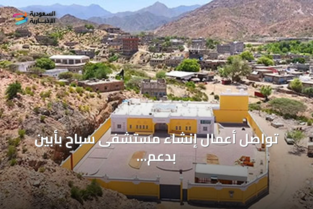 تواصل أعمال إنشاء مستشفى سباح بأبين بدعم البرنامج السعودي لتنمية وإعمار اليمن