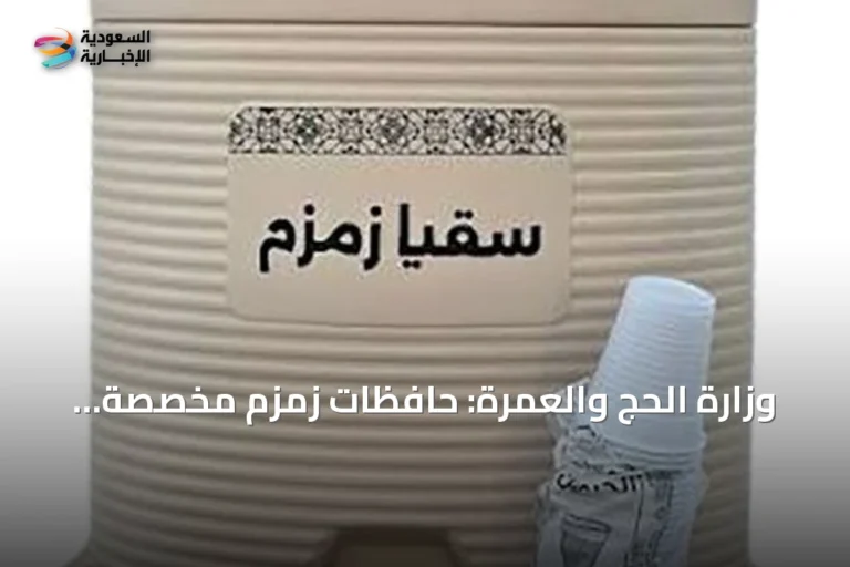 وزارة الحج والعمرة: حافظات زمزم مخصصة للشرب فقط