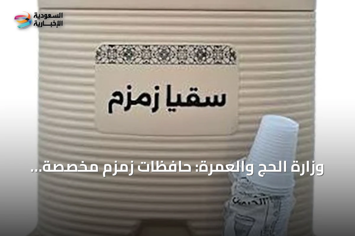 وزارة الحج والعمرة: حافظات زمزم مخصصة للشرب فقط