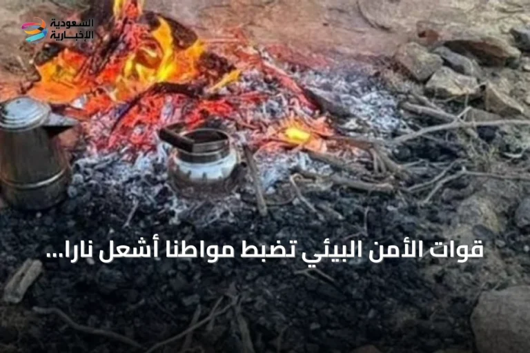 قوات الأمن البيئي تضبط مواطناً أشعل ناراً في محمية الإمام فيصل بن تركي الملكية