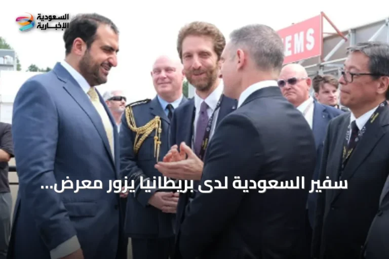 سفير السعودية لدى بريطانيا يزور معرض فارنبرة للطيران 2026 ويبحث تعزيز التعاون الدفاعي