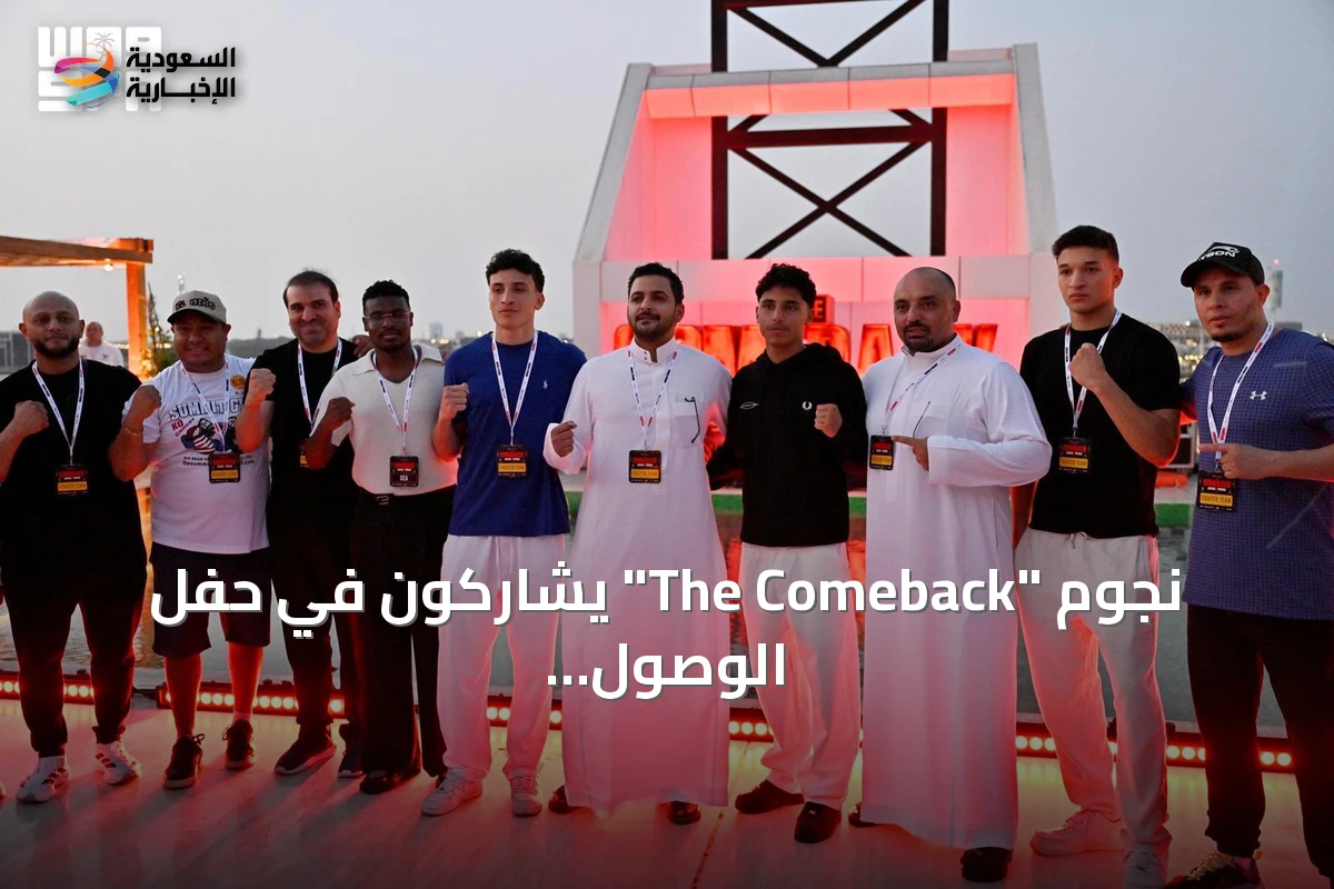 نجوم "The Comeback" يشاركون في حفل الوصول الكبير بجدة