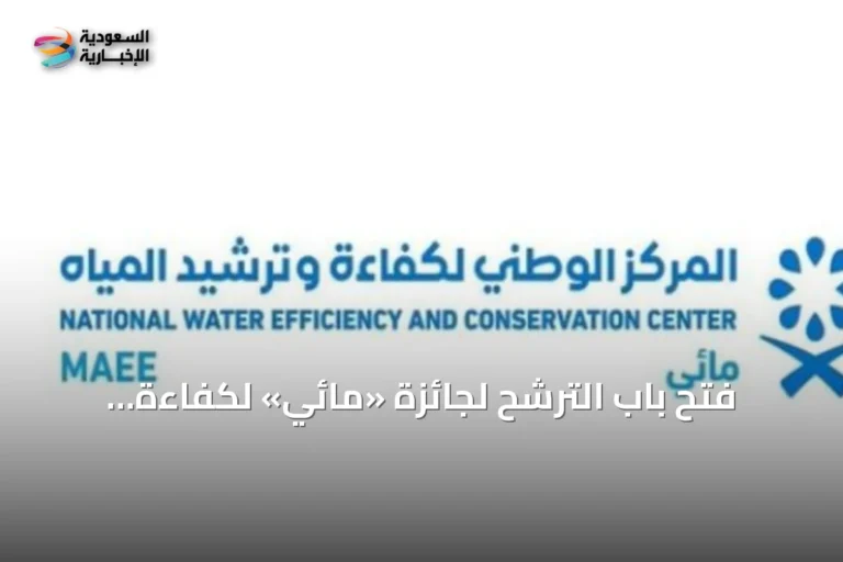 فتح باب الترشح لجائزة «مائي» لكفاءة المياه بدءًا من اليوم