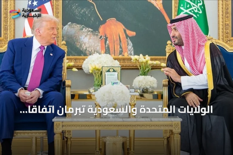 الولايات المتحدة والسعودية تبرمان اتفاقاً تاريخياً للتعاون النووي السلمي