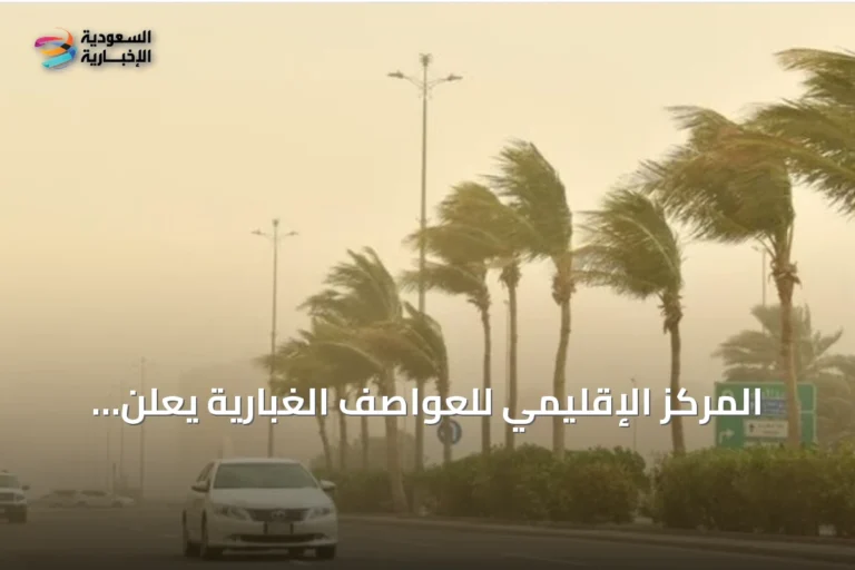 المركز الإقليمي للعواصف الغبارية يعلن تسجيل 8 ساعات غبارية على السعودية أمس