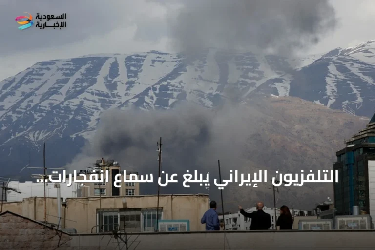 التلفزيون الإيراني يُبلغ عن سماع انفجارات في ثلاث مدن جنوب غربي البلاد بعد تهديد ترامب