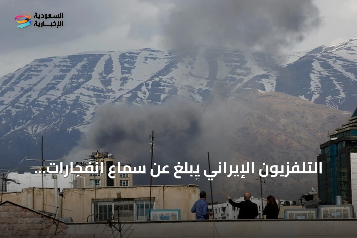التلفزيون الإيراني يُبلغ عن سماع انفجارات في ثلاث مدن جنوب غربي البلاد بعد تهديد ترامب