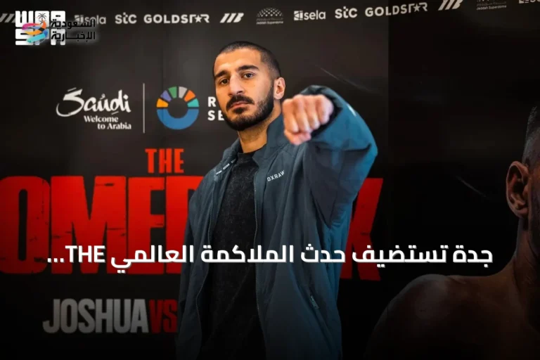 جدة تستضيف حدث الملاكمة العالمي THE COMEBACK وتستقطب إعلاماً دولياً
