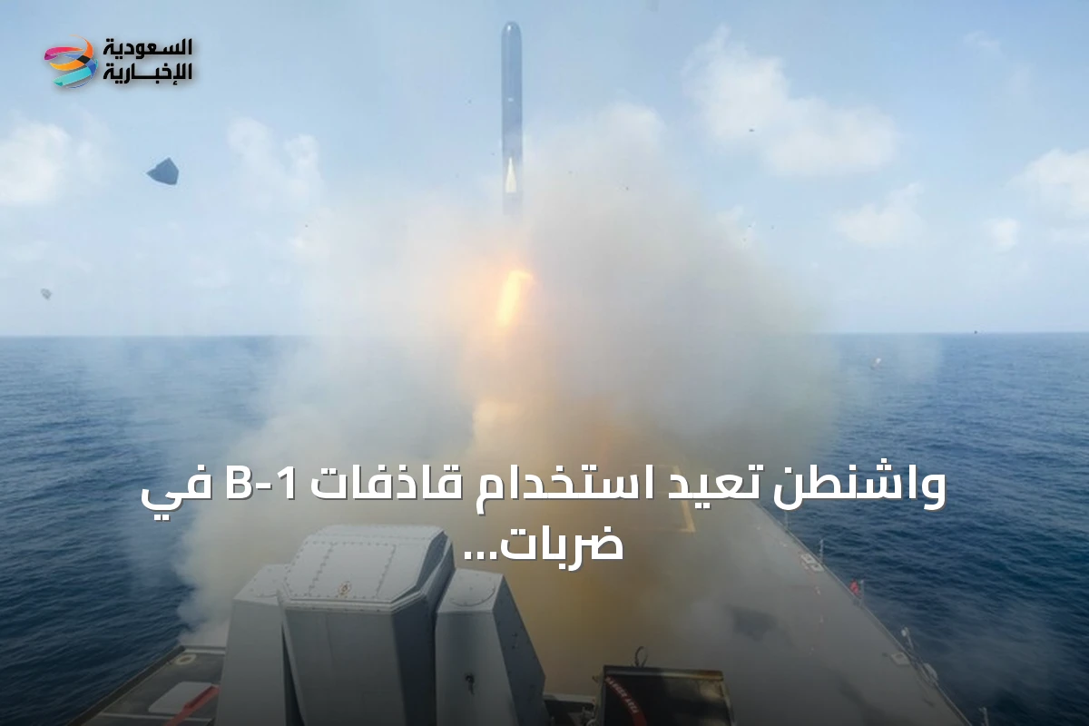 واشنطن تعيد استخدام قاذفات B-1 في ضربات على إيران وتواصل التصعيد رغم اتفاق وقف النار