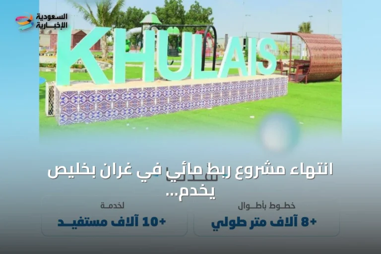 انتهاء مشروع ربط مائي في غران بخليص يخدم أكثر من 10 آلاف مستفيد