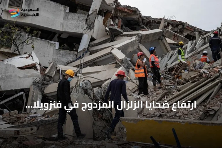 ارتفاع ضحايا الزلزال المزدوج في فنزويلا إلى أكثر من خمسة آلاف قتيل