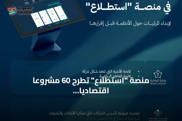 منصة "استطلاع" تطرح 60 مشروعاً اقتصادياً وتنموياً للعموم والجهات الحكومية