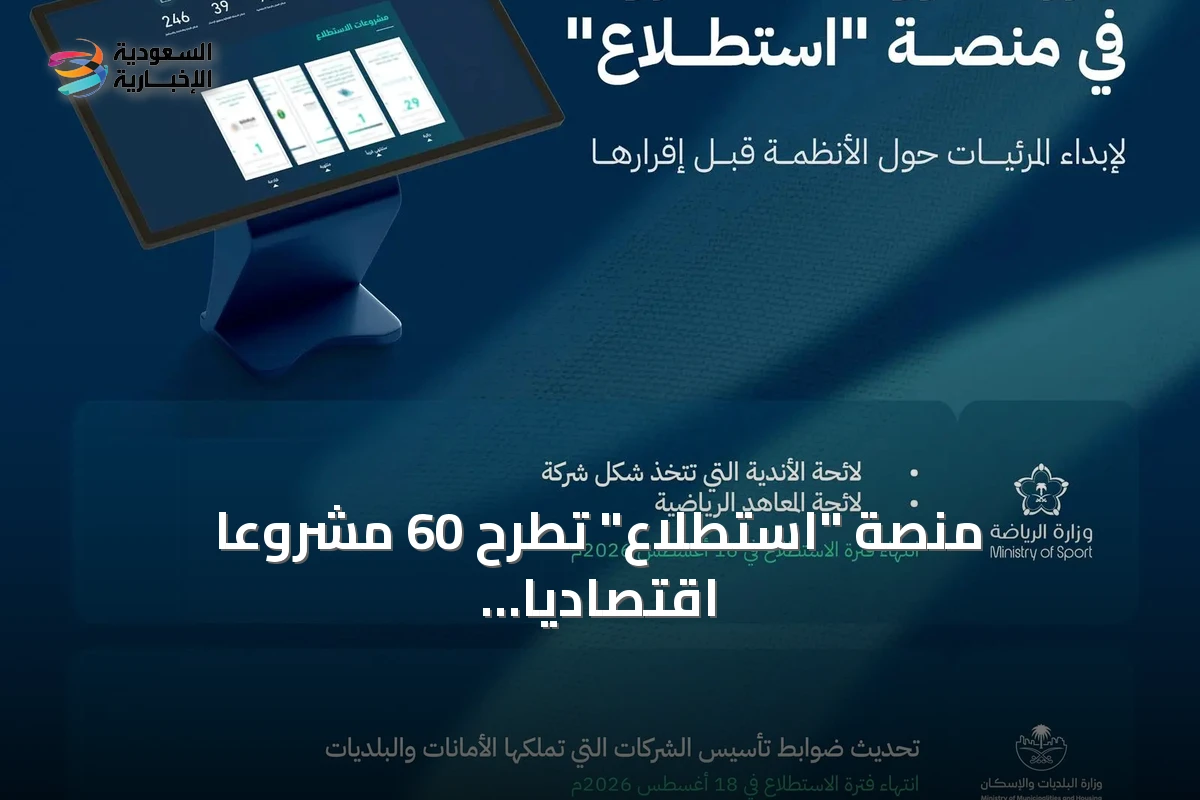 منصة "استطلاع" تطرح 60 مشروعاً اقتصادياً وتنموياً للعموم والجهات الحكومية