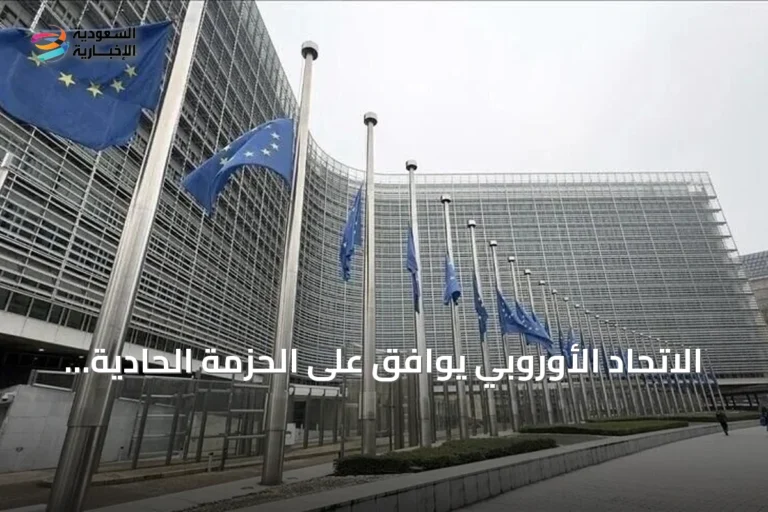 الاتحاد الأوروبي يوافق على الحزمة الحادية والعشرين من العقوبات ضد روسيا