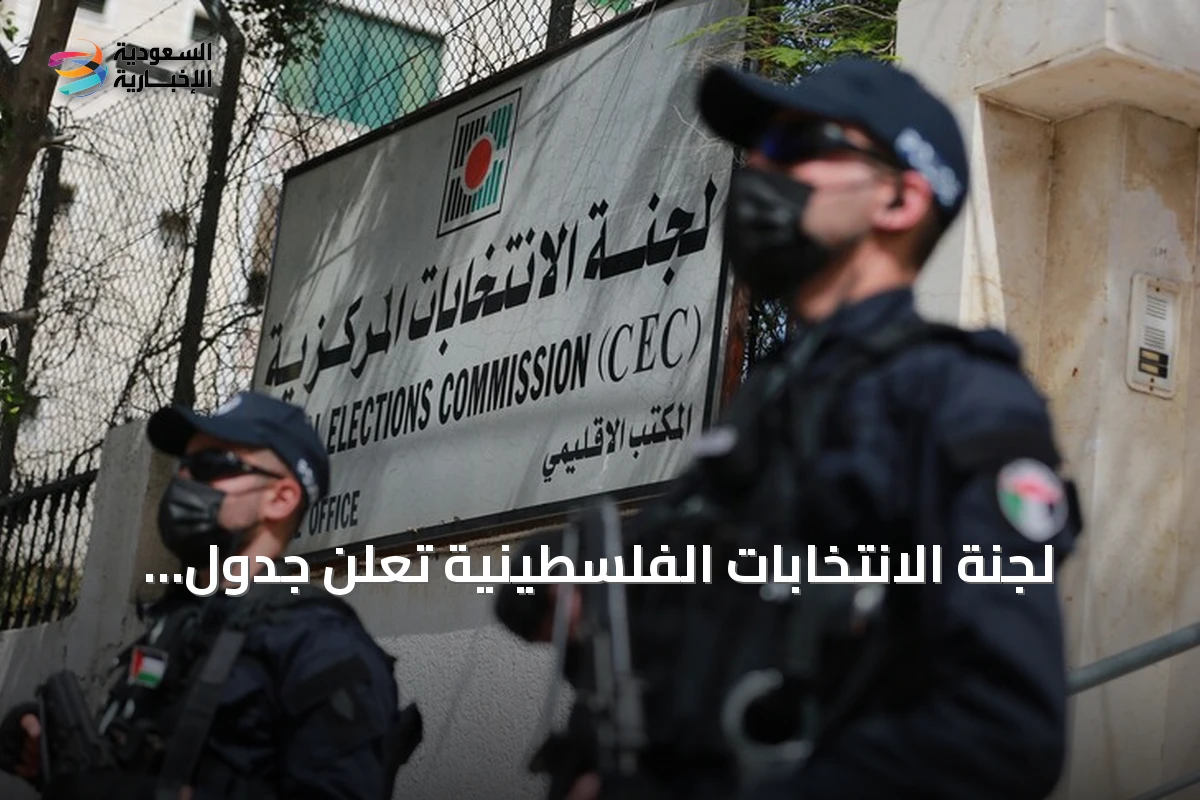 لجنة الانتخابات الفلسطينية تعلن جدول مواعيد الانتخابات التشريعية لعام 2026