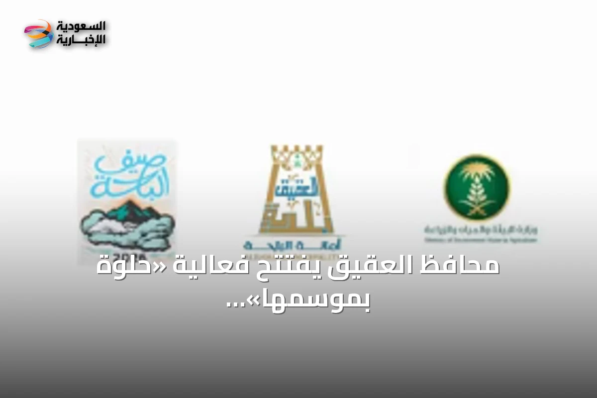 محافظ العقيق يفتتح فعالية «حلوة بموسمها» لدعم المزارعين المحليين