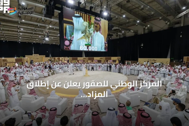 المركز الوطني للصقور يعلن عن إطلاق المزاد الدولي لمزارع الإنتاج في أغسطس بالرياض