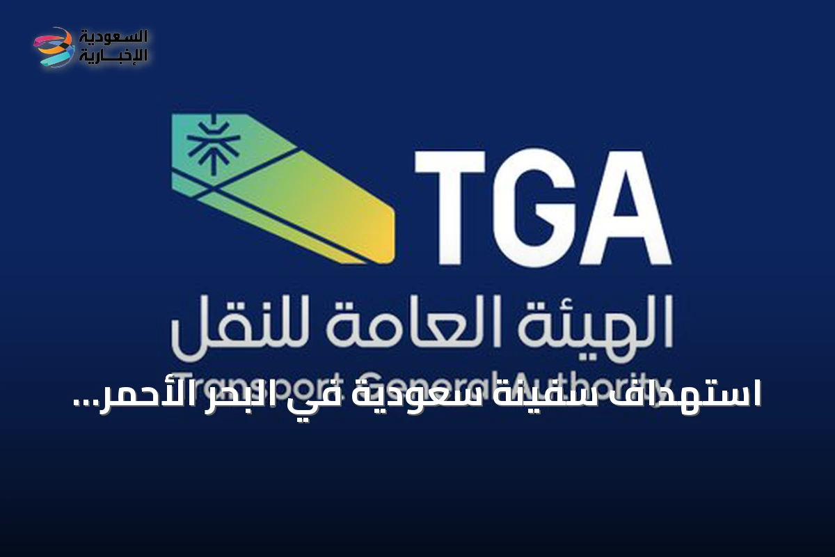 استهداف سفينة سعودية في البحر الأحمر والطاقم بخير