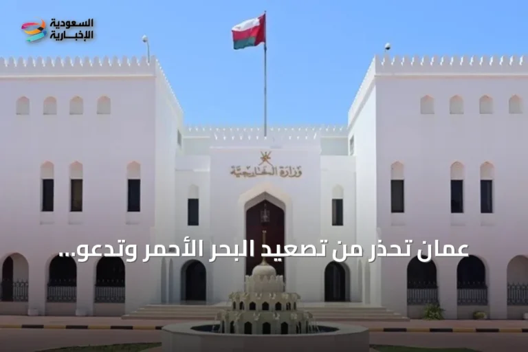 عُمان تحذر من تصعيد البحر الأحمر وتدعو لحماية الملاحة بعد استهداف سفينة سعودية