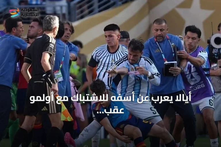 أيالا يعرب عن أسفه للاشتباك مع أولمو عقب نهائي المونديال