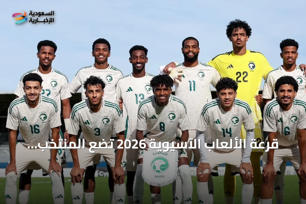 قرعة الألعاب الآسيوية 2026 تضع المنتخب السعودي تحت 21 سنة في مجموعة صعبة مع كوريا الجنوبية وقطر