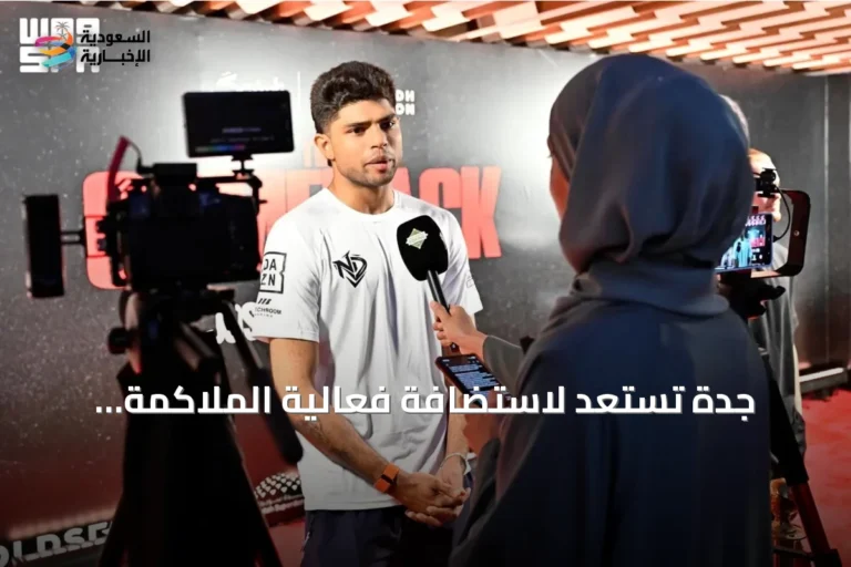 جدة تستعد لاستضافة فعالية الملاكمة العالمية THE COMEBACK