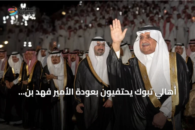 أهالي تبوك يحتفيون بعودة الأمير فهد بن سلطان من رحلته العلاجية