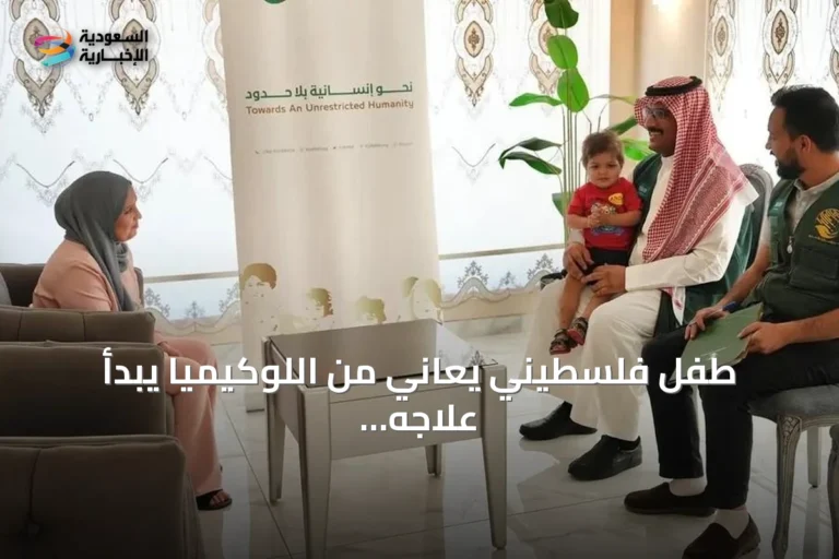 طفل فلسطيني يعاني من اللوكيميا يبدأ علاجه في الأردن بمساعدة سعودية