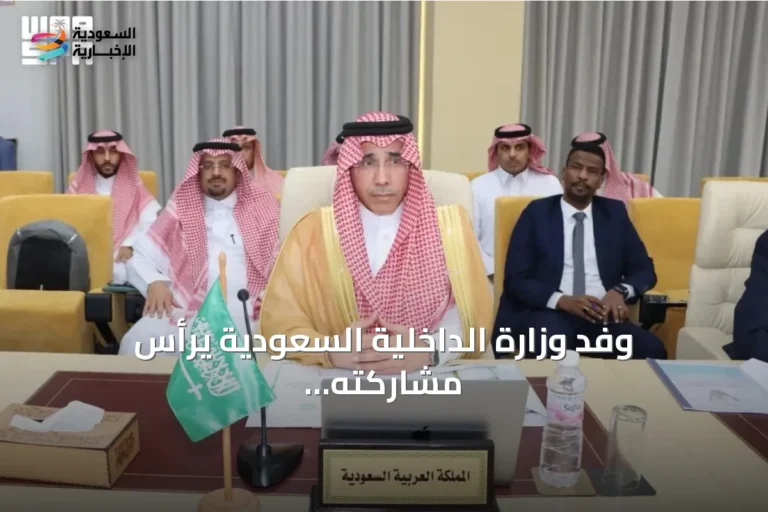 وفد وزارة الداخلية السعودية يرأس مشاركته في المؤتمر العربي للهجرة والجوازات بتونس
