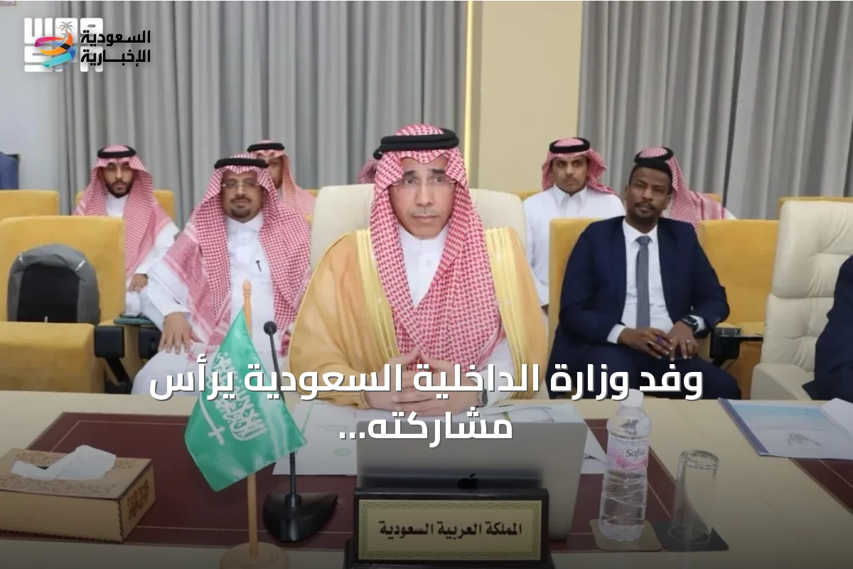 وفد وزارة الداخلية السعودية يرأس مشاركته في المؤتمر العربي للهجرة والجوازات بتونس