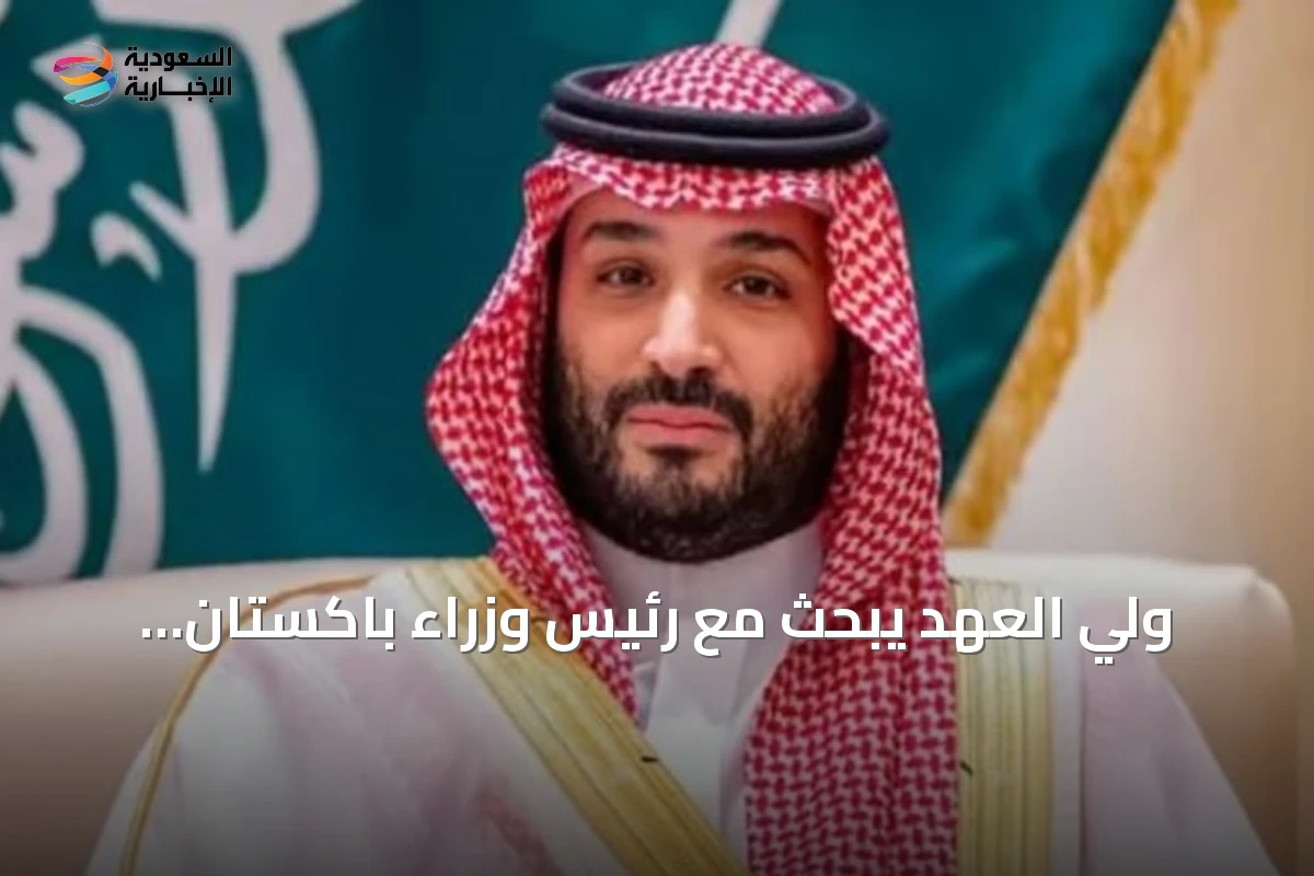 ولي العهد يبحث مع رئيس وزراء باكستان مستجدات المنطقة وإدانة الهجوم الحوثي