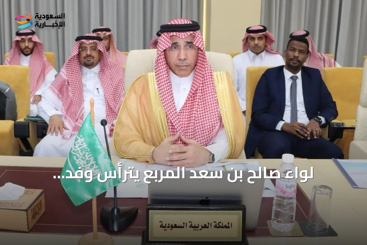 لواء صالح بن سعد المربع يترأس وفد الداخلية في مؤتمر الهجرة والجوازات العربي بتونس