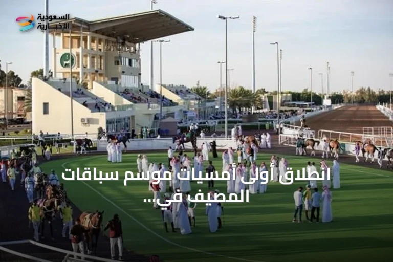 انطلاق أولى أمسيات موسم سباقات المصيف في ميدان الملك خالد للفروسية بالطائف