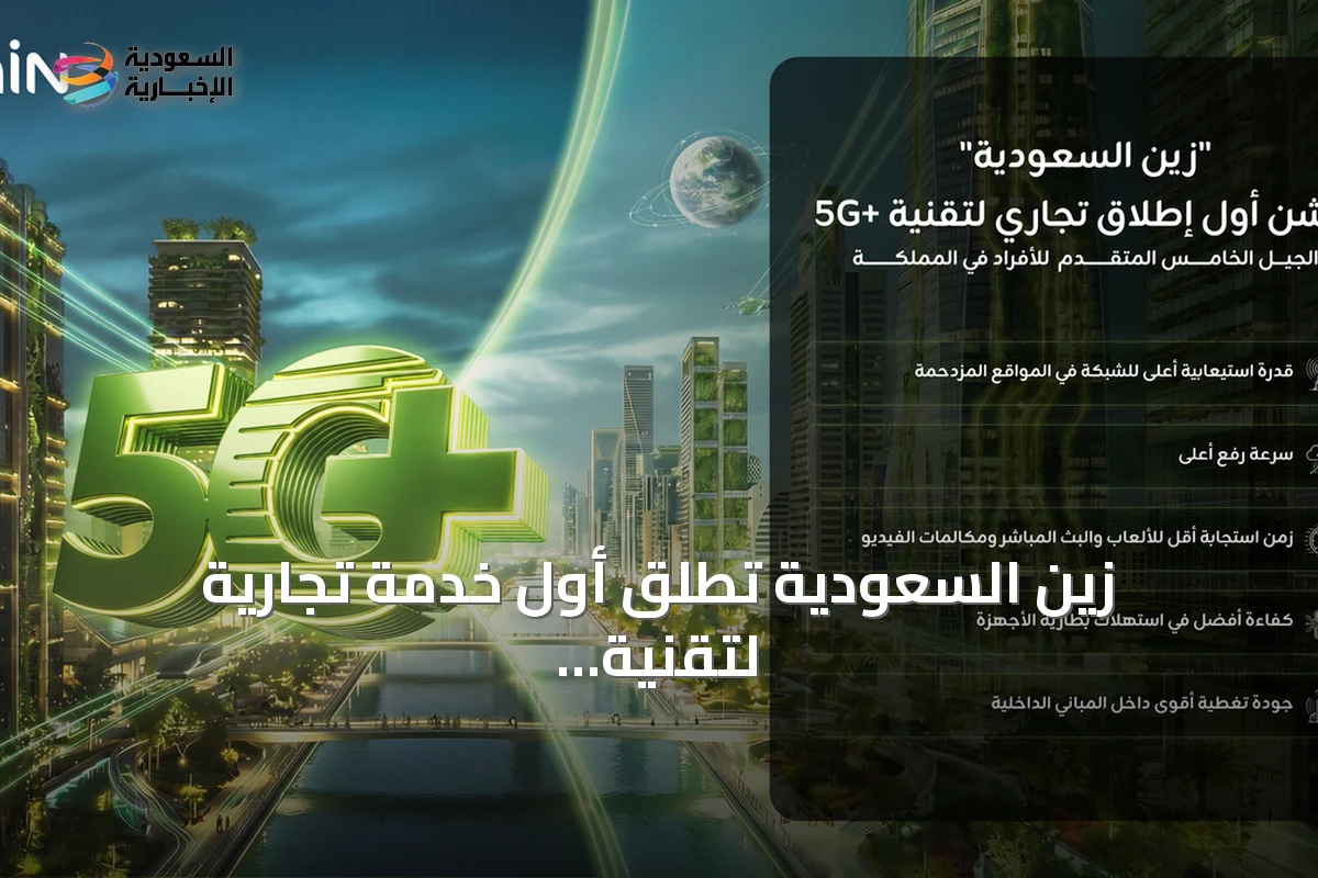 زين السعودية تطلق أول خدمة تجارية لتقنية الجيل الخامس المتقدم (+5G) للأفراد في المملكة