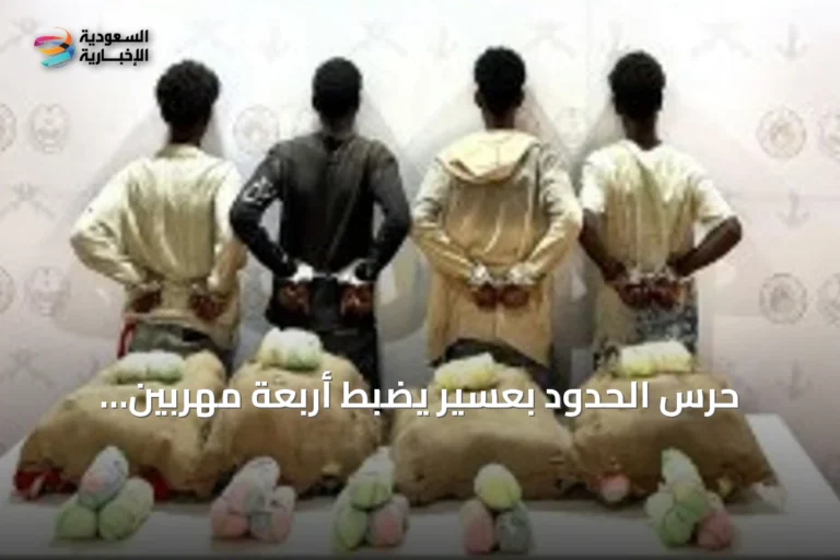 حرس الحدود بعسير يضبط أربعة مهربين إثيوبيين يحملون 80 كجم من القات