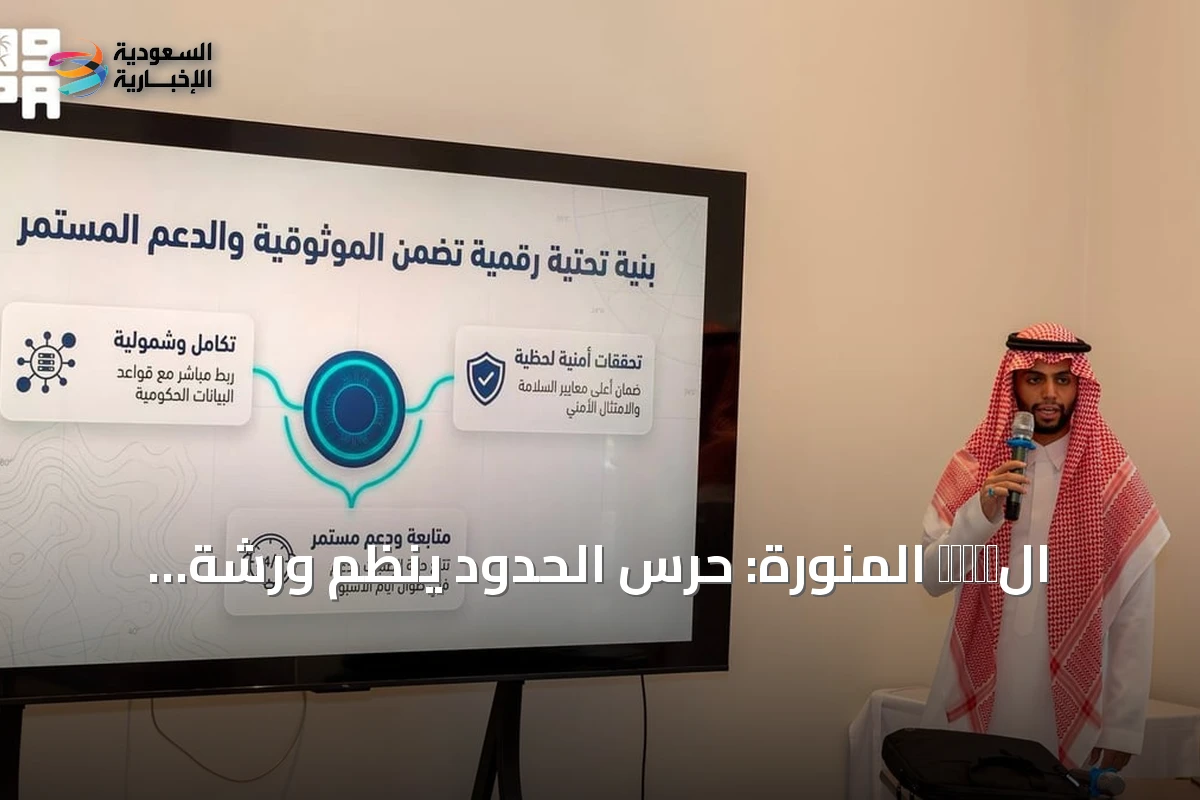 الเมือง المنورة: حرس الحدود ينظم ورشة تعرفية بخدمات بوابة زاول للصيادين
