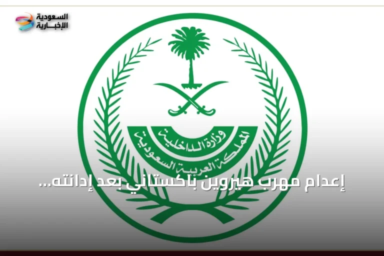 إعدام مهرب هيروين باكستاني بعد إدانته بتهريب المخدرات إلى السعودية