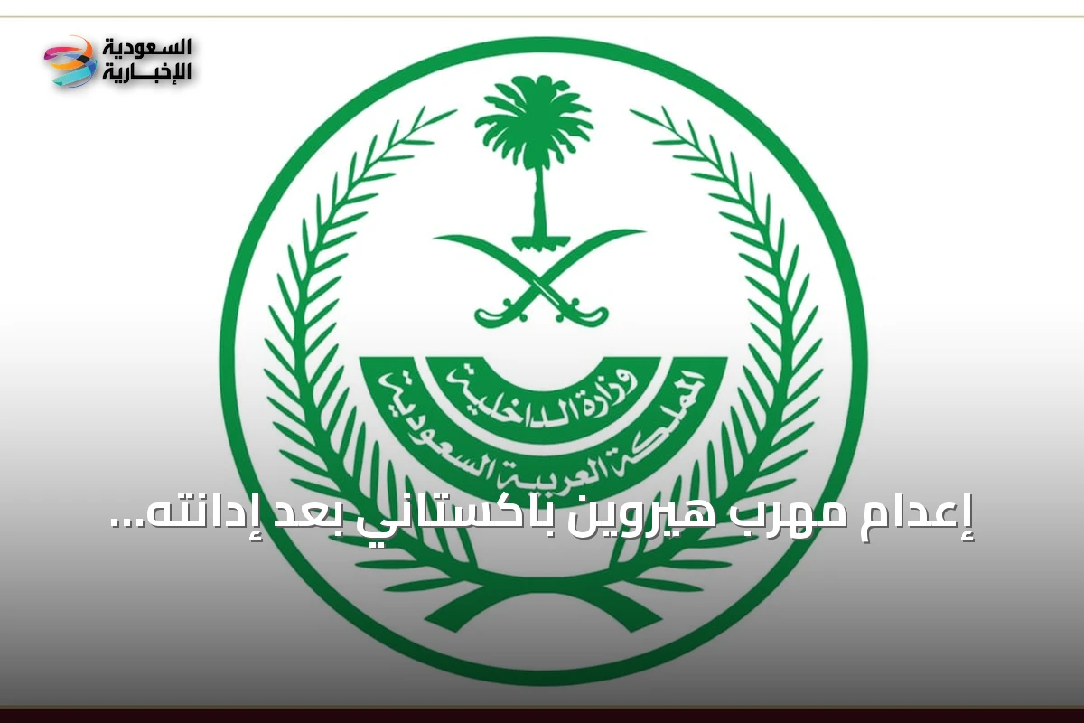 إعدام مهرب هيروين باكستاني بعد إدانته بتهريب المخدرات إلى السعودية
