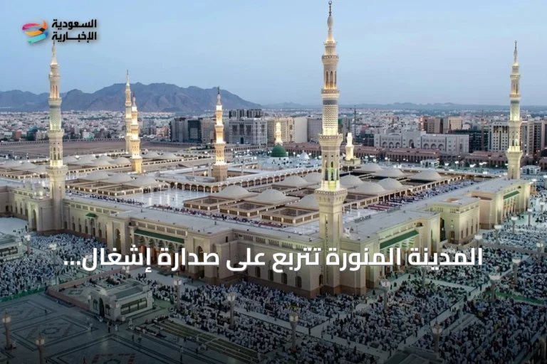المدينة المنورة تتربع على صدارة إشغال الضيافة بالسعودية في الربع الأول 2026