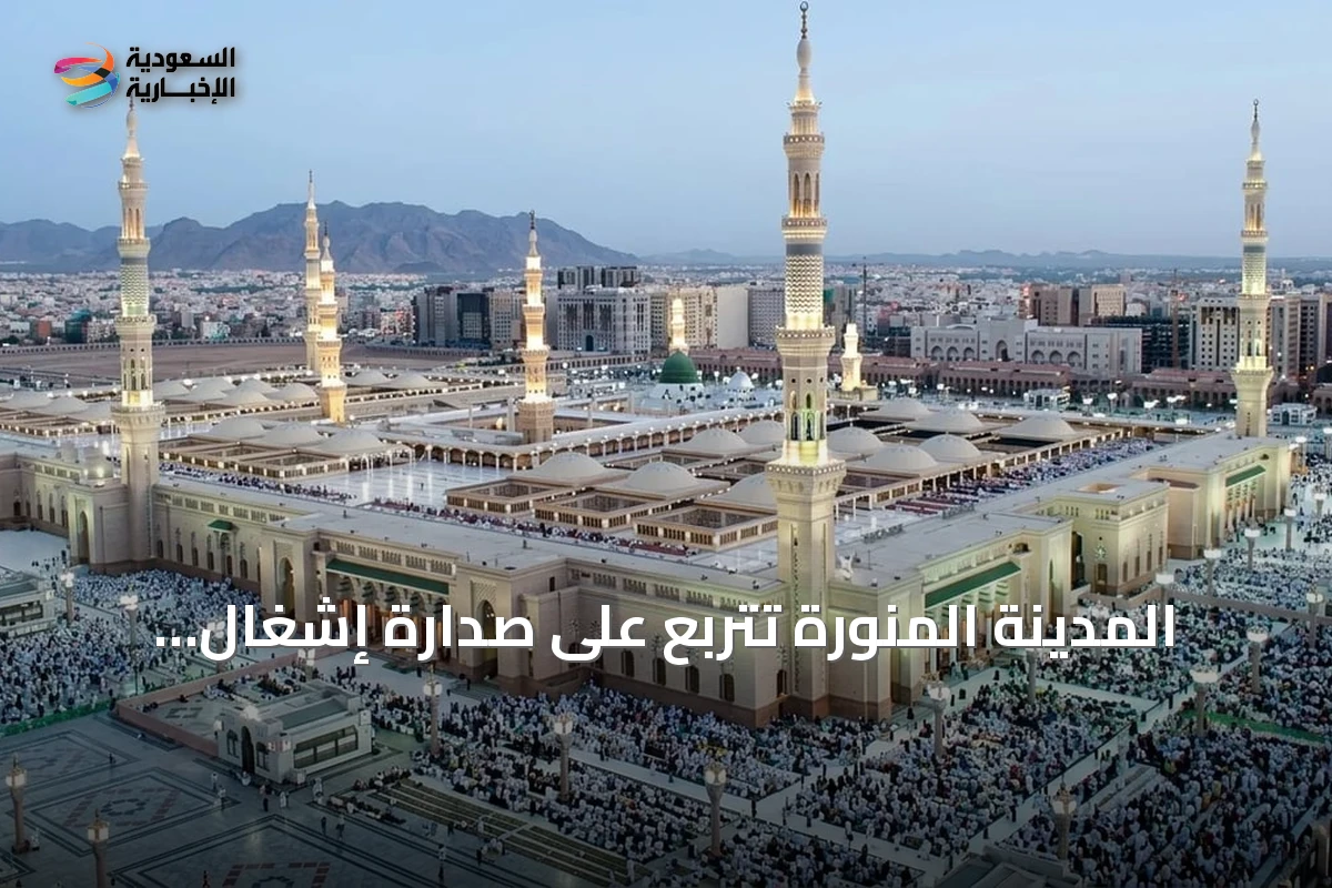 المدينة المنورة تتربع على صدارة إشغال الضيافة بالسعودية في الربع الأول 2026